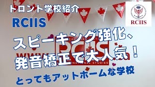 【トロント学校紹介】RCIISを紹介！スピーキング強化プログラム！発音矯正のクラスも大人気！#留学