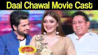 Daal Chawal Movie Cast | Mazaaq Raat | 25 September 2019 | مذاق رات | Dunya News