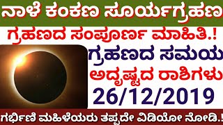 ಸೂರ್ಯಗ್ರಹಣದ ಸಂಪೂರ್ಣ ಮಾಹಿತಿ// ಗ್ರಹಣದ ಸಮಯ,ಅದೃಷ್ಟದ ರಾಶಿಗಳು, ಗರ್ಭಿಣಿ ಮಹಿಳೆಯರು//Solar eclipse//Janasnehi.