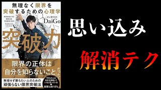 【15分で解説】人生で損する「無駄な思い込み」を消す方法ベスト3