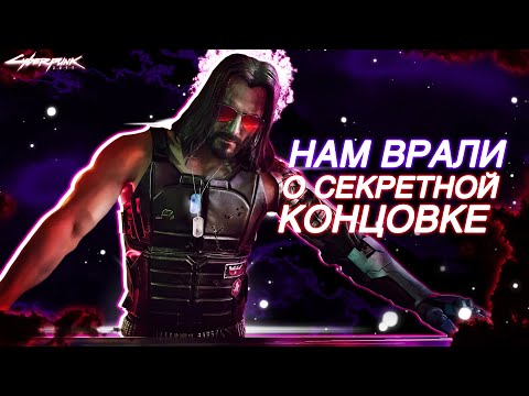 100% Связи с Джонни, Как открыть секретную концовку Cyberpunk 2077 без 70% Киберпанк 2077 (1.63)