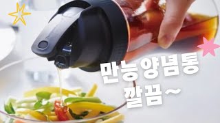 51.5% 할인! 깔끔한 양념통을 찾으시나요~ 만능양념통 추천합니다 ^^ 010 6268 0072