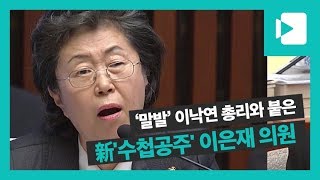 이은재 의원은 '수첩공주'? 이낙연 총리에게 질의를 쏟아냈는데… / 비디오머그 정치