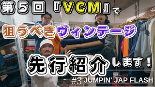 古着の祭典『VCM』に並ぶスペシャルなヴィンテージをいち早くお知らせ！【JUMPIN' JAP FLASH 編】