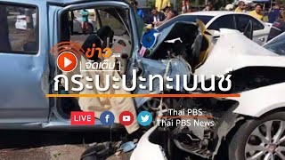 [Live] กระบะข้ามเลนชนเก๋ง ดับ 1 เจ็บ 7  l ข่าวจัดเต็ม 22 ธ.ค. 63 เวลา 10.00 น.