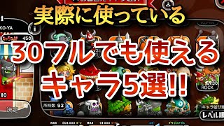 【城ドラ】30フルでも使える(と思っている)キャラ5選！！！