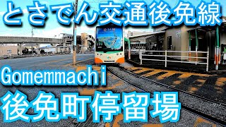 【とさでん交通後免線起点】後免町停留場 Gomemmachi. TOSADEN TRAFFIC CO., LTD.