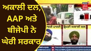 Khabran Da Prime Time : Akali dal, AAP ਅਤੇ BJP ਨੇ ਘੇਰੀ Punjab ਸਰਕਾਰ | News18 Punjab