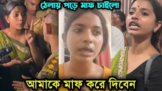 অবশেষে ঠেলায় পরে মাফ চাইলো সেই বেয়াদপ মেয়েটি || ভিডিও দেখলে অবাক হবেন | সেনাবাহিনী | ফারজানা সিথি