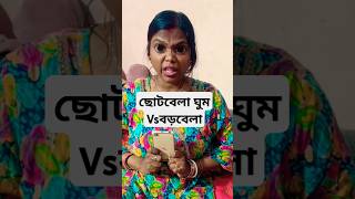 ছোটবেলায় মা যেভাবে ঘুম পাড়াতোVs বড় বেলায় যেভাবে ঘুমায়🤣#shorts #comedyshorts  #viralshort #funny