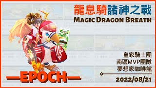 【RO仙境傳說：守護永恆的愛】—EPOCH—諸神之戰(炎陽) 魔劍士 20220821 ROM War of Crystal