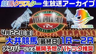 【大井競馬場ライブ】パドック予想・当日推奨馬を生放送中！4月22日大井競馬【競馬クラスター】