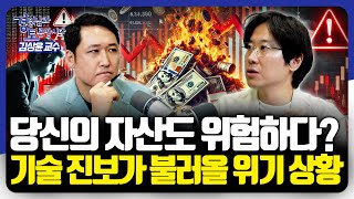 AI 기술 발전, 당신의 자산도 위험하다? 일자리와 투자, 위기인가 기회인가 | 경읽남과 토론합시다 | 김상윤 교수 1편