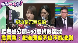 精華片段》#民眾黨 公開450萬捐款單據  #詹晉鑒：犯後態度不良不能洗刷【#狠狠抖內幕】2025.01.08