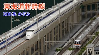 300系が活躍した頃の東海道新幹線をNゲージレイアウトで楽しむ！N scale Shinkansen model railroad layout