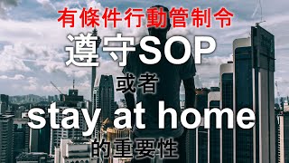 有条件行动控制令 | 遵守SOP 或者 stay at home 的重要性 [控制疫情切断冠病感染链人人有责]