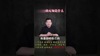 你最大的无知是什么#老子#道德经#学习#无知#国学