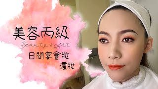 【妍藝美學】日宴妝-濃妝示範-美容丙級證照保證班-美容教學