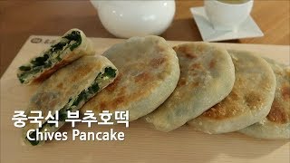 [Eng] 부추가득 중국식 야채호떡 만들기 Chinese Chive Pancake Recipe 韭菜盒子做法