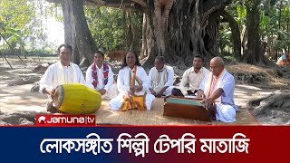 টেপরি মাতাজি: আঞ্চলিক ভাষায় যার গান প্রায় দুই শতাধিক | Thakurgaon | Jamuna TV