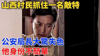 1955年，山西村民抓住一名敵特，公安局長大驚失色：他身份不簡單【舊時風華】#曆史#中國曆史#近代史#曆史故事#曆史人物#歷史人#舊時風雲#爆歷史