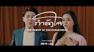 ເພງ ກຳລັງໃຈ - The Power of Encouragement | Teler ft Mimi (official music video)