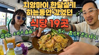 한달살이 음식의 천국 치앙마이 / 식당19곳 / 치앙마이 맛집 추천 / 치앙마이 올드타운 맛집 / 치앙마이 님만해민 맛집 / 치앙마이 싼티탐 맛집 / 태국 음식 추천 / 식당추천