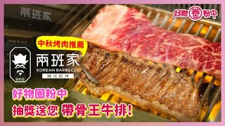 【好物圈粉中】EP39 就是想吃肉?  好物圈粉中抽獎送你 「兩班家帶骨王牛排」