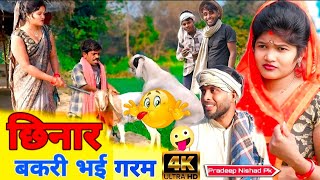 छिनार बकरी से भौजी हुई परेशान ||अवधी कॉमेडी|| Pradeep Nishad Pk