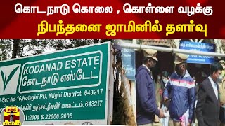 கொடநாடு கொலை, கொள்ளை வழக்கில் நிபந்தனை ஜாமின் !