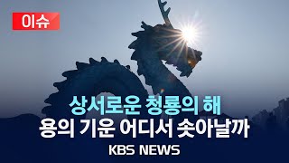 [이슈] 갑진년 푸른 용의 해, 청룡의 기운은 어디에 담겼을까?/2024년 1월 2일(화)/KBS