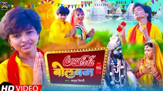 #Video | कोका कोला बोलबम | COCA COLA BOLBAM | BOLBAM SONG 2022 | #Kheshari_Lal_Yadav