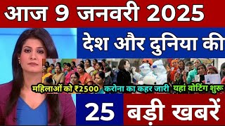 Today Breaking News 9 January 2025 आज  समाचार बड़ी खबरें Omicron Dehydratedi i+Weather News