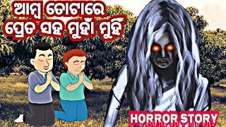 ଆମ୍ବ ତୋଟାରେ ପ୍ରେତ ସହ ମୁଁହା ମୁଁହି | odia horror story | odia ghost story | odia horror | ghost story