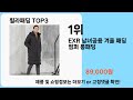 휠라패딩 추천 best 3 올해 판매랭킹순위 3ㅣ추천템ㅣ생활 꿀템ㅣ