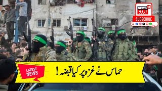 Hamas Isreal : حماس نے 15 ماہ کی جنگ کے بعد غزہ پر قبضہ کر لیا | Middle East War | N18G |News18 Urdu