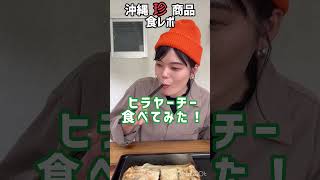 沖縄定番おやつ【ヒラヤーチー】食べてみた！#ちゅらさんぽ #沖縄グルメ