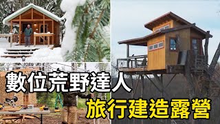 數位荒野達人，在野外露營搭建庇護所，解壓必備！| 三千世界 #紀錄片 #有趣  #creative