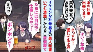 【漫画】エリートの社長息子の秘書はいつも清楚で仕事ができる→美男美女でお似合いだと思ってたが、ある日居酒屋で秘書がヤケ酒してる所に遭遇「たまには自分で仕事しろよ！ボンボンが」実は彼女は…【マンガ動画】