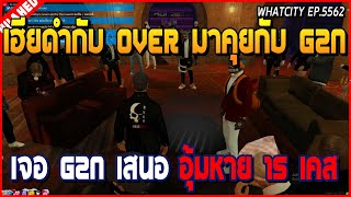 เมื่อเฮียดำกับแก๊ง OVER มาคุยกับ G2N ตีกันไปไม่ได้อะไร เสนออุ้มหาย 15 เคส | GTA V | WC EP.5562