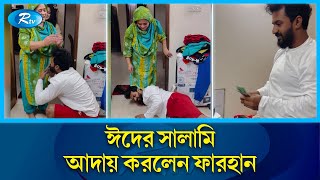 যেভাবে মায়ের কাছ থেকে ঈদের সালামি আদায় করলেন | Musfiq R. Farhan | Rtv News