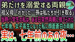 【感動する話】弟ばかり溺愛する両親に捨てられた私。祖父母「孫は引き取る」→7年が経過し女子高生になったある日、顔面蒼白で会いに来た両親に私は「帰って…」とひと言だけ残し…【泣ける話】