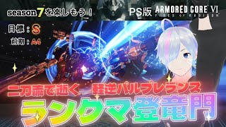 【AC6/PS】軽逆二刀流でSにめり込め！ランクマ登竜門 ～パルブレランスを添えて～【アーマードコア６】【Vtuber/平伏ノナメ】