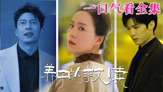 【大結局完整版】《養子的救贖》第1~57全集#家庭 #总裁 #亲情  #逆袭  #复仇  #爱情 #短剧 #drama #shorts #shortvideo #movie #九州快看