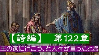 【詩編　第122章】 エルサレムよ、あなたの城門の中に／わたしたちの足は立っている。