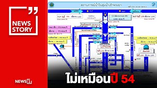 ไม่เหมือนปี 54 : [News story]