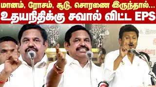 Edappadi Palanisamy Mass speech | மானம், ரோசம், சூடு, சொரணை இருந்தால்.. உதயநிதிக்கு சவால் விட்ட EPS!