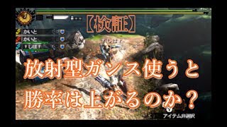 【MH4G】【検証】放射型ガンス使うと勝率上がるんじゃね？ｗ【リハビリ戦争♯３７】