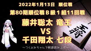 【将棋 対局】2022年01月13日 順位戦 藤井聡太 竜王 vs  千田翔太 七段 第80期順位戦Ｂ級１組11回戦【観る将】