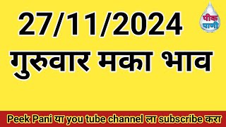 27/11/2024 मक्का बाजार भाव || मक्का बाजार भाव 2024 || Peek Pani